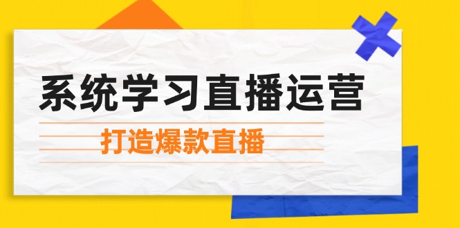 系统学习直播运营：掌握起号方法、主播能力、小店随心推，打造爆款直播-chywc