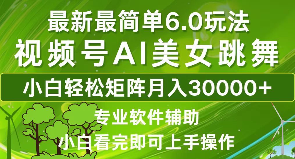 视频号最新最简单6.0玩法，当天起号小白也能轻松月入30000+-chywc