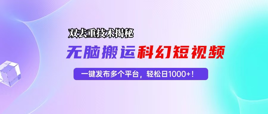 科幻短视频双重去重技术揭秘，一键发布多个平台，轻松日入1000+！-chywc