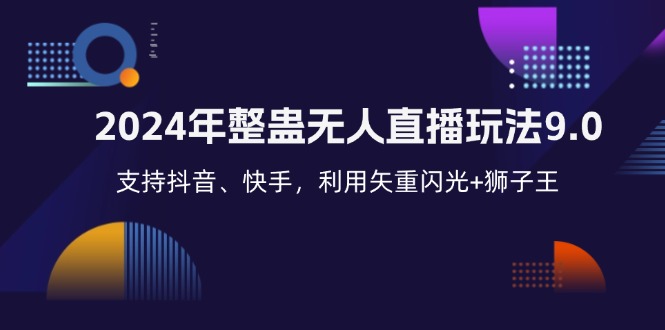 2024年整蛊无人直播玩法9.0，支持抖音、快手，利用矢重闪光+狮子王…-chywc