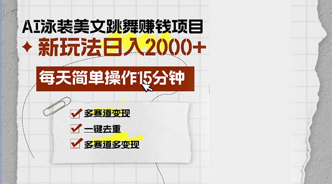AI泳装美女跳舞赚钱项目，新玩法，每天简单操作15分钟，多赛道变现，月…-chywc