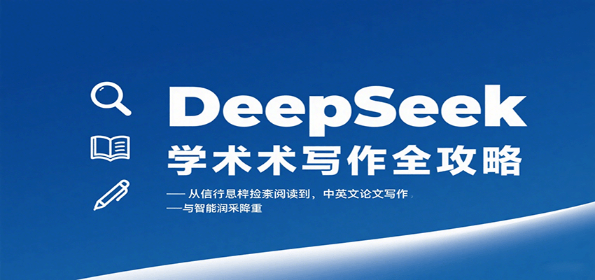 DeepSeek学术写作全攻略：从文献检索阅读到中英文论文写作与智能润色降重-chywc