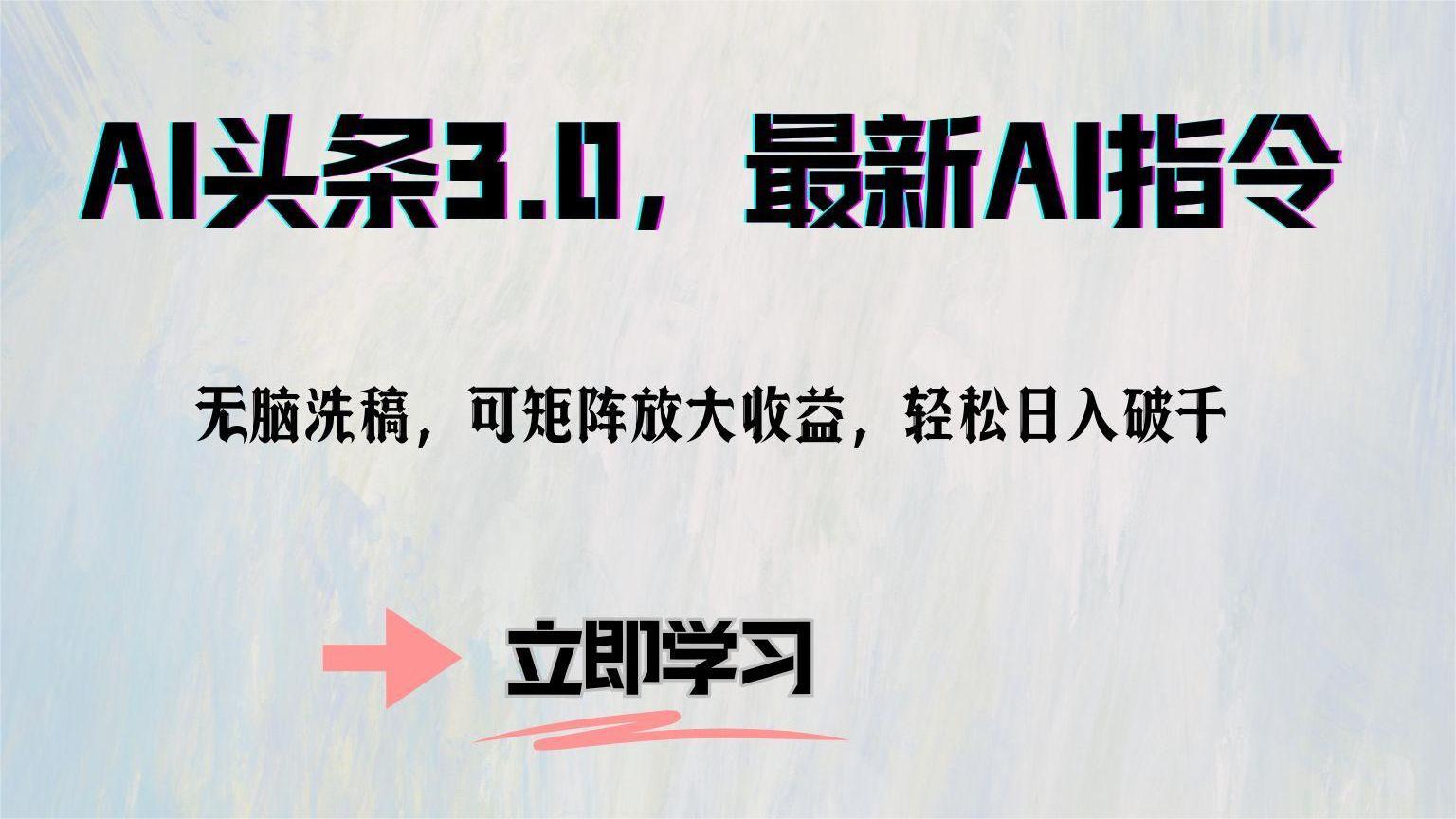 AI头条3.0，最新AI指令，无脑洗稿，可矩阵放大收…-chywc