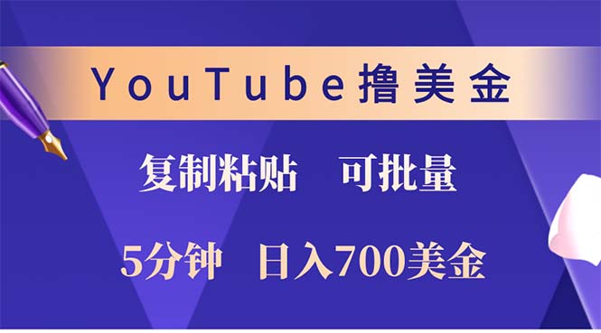 YouTube复制粘贴撸美金，5分钟就熟练，1天收入700美金！！收入无上限，…-chywc