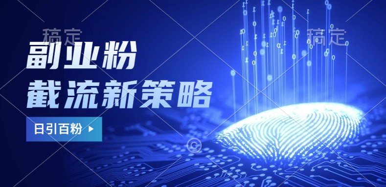 副业粉截流玩法与更新，不废号， 不封号。日引100+-chywc