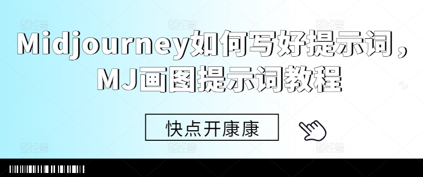 Midjourney如何写好提示词，MJ画图提示词教程-chywc