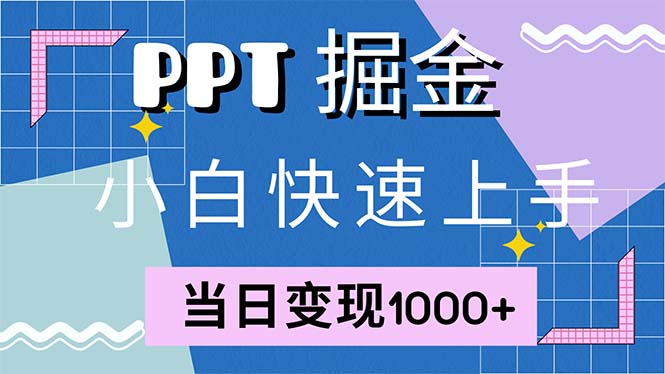 快速上手！小红书简单售卖PPT，当日变现1000+，就靠它(附1W套PPT模板-chywc