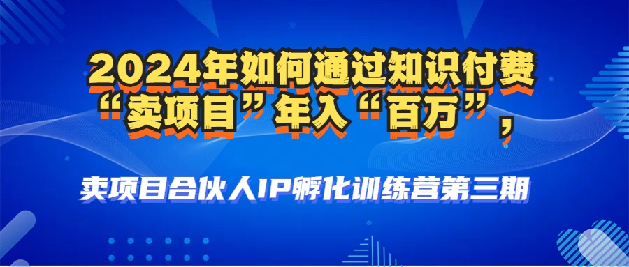 2024年普通人如何通过知识付费“卖项目”年入“百万”人设搭建-黑科技…-chywc