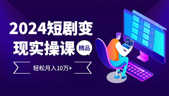 2024最火爆的项目短剧变现轻松月入10万+-chywc