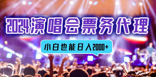 2024演唱会票务代理，全网最低价票务渠道，小白也能轻松日入2000+-chywc
