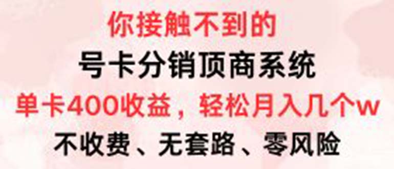 号卡分销顶商系统，单卡400+收益。0门槛免费领，月入几W超轻松！-chywc