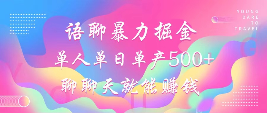 语聊暴力掘金，聊聊天就能赚钱，小白也能无脑做，单人单日单产500+-chywc