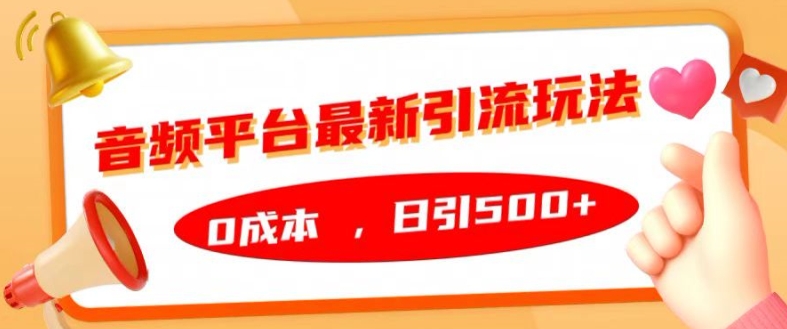 音频平台最新引流玩法，0成本，日引500+【揭秘】-chywc