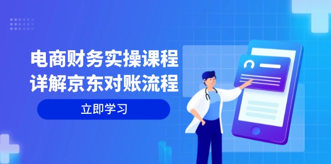 电商财务实操课程：详解京东对账流程，从交易流程到利润核算全面覆盖-chywc
