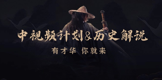 中视频计划历史解说，博主教你赚钱，涵盖素材、文案、音频、图像处理-chywc