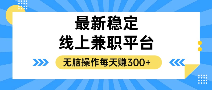揭秘稳定的线上兼职平台，无脑操作每天赚300+-chywc