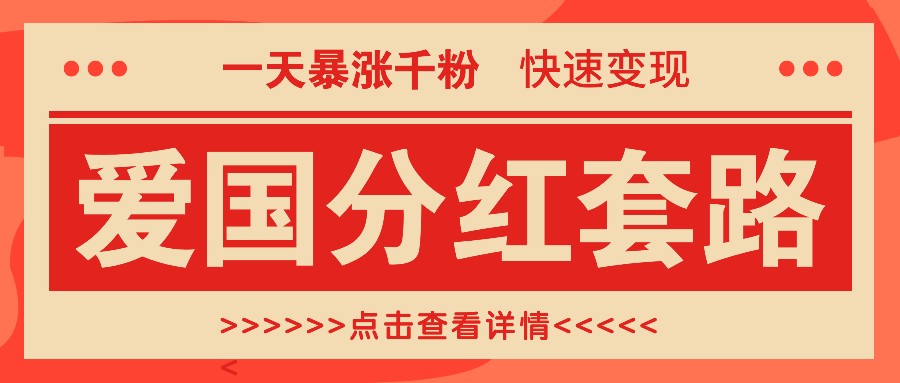 一个极其火爆的涨粉玩法，一天暴涨千粉的爱国分红套路，快速变现日入300+-chywc