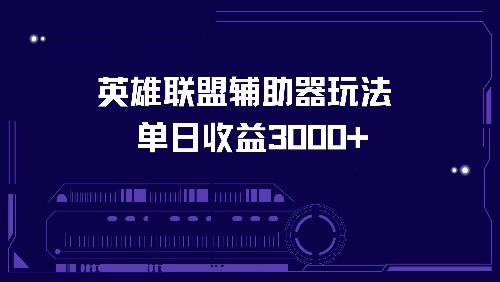 英雄联盟辅助器玩法单日收益3000+-chywc