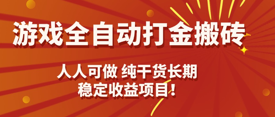 游戏全自动打金搬砖，日入千元，人人可做，纯干货，长期稳定收益项目！-chywc