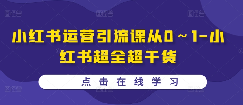 小红书运营引流课从0～1-小红书超全超干货-chywc