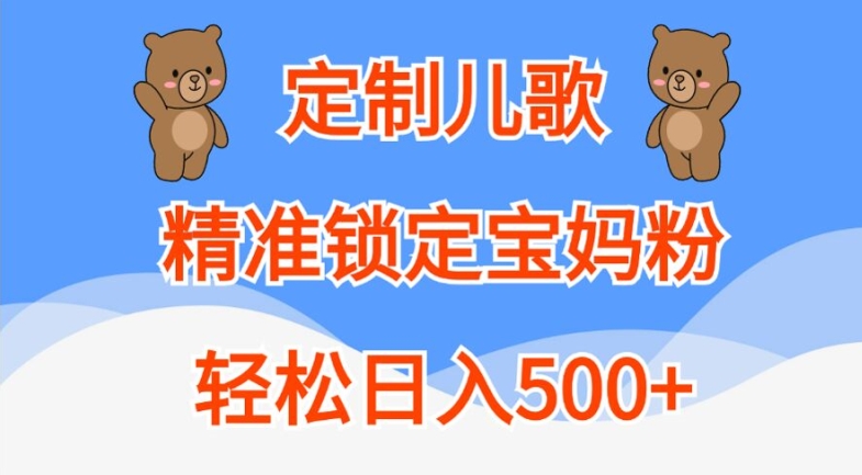定制儿歌，精准锁定宝妈粉，轻松日入500+【揭秘】-chywc