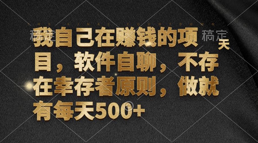 我自己在赚钱的项目，软件自聊，不存在幸存者原则，做就有每天500+-chywc