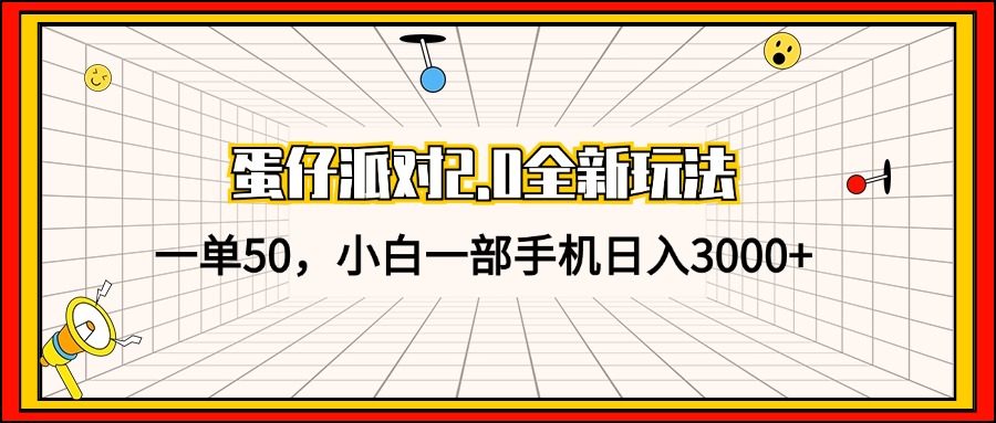 蛋仔派对2.0全新玩法，一单50，小白一部手机日入3000+-chywc