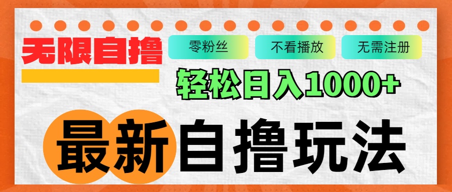 最新自撸拉新玩法，无限制批量操作，轻松日入1000+-chywc