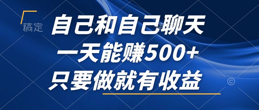 自己和自己聊天，一天能赚500+，只要做就有收益，不可错过的风口项目！-chywc