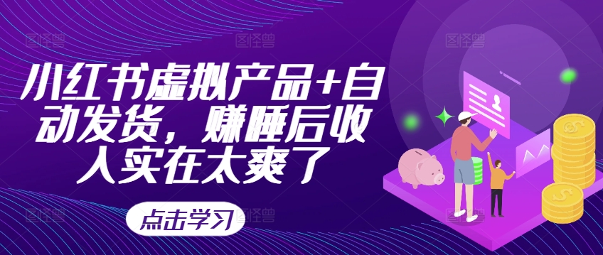 小红书虚拟产品+自动发货，赚睡后收入实在太爽了-chywc