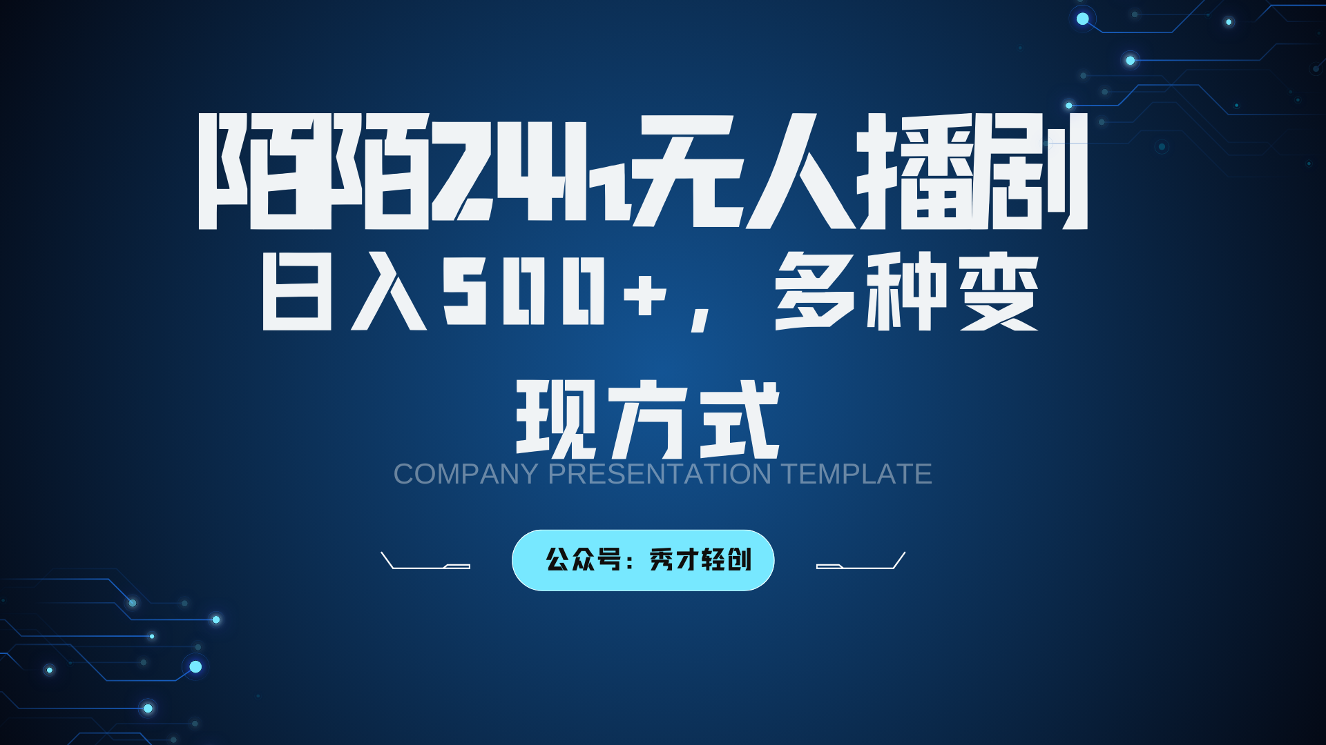 陌陌无人播剧3.0，日入500+，多种变现方式-chywc