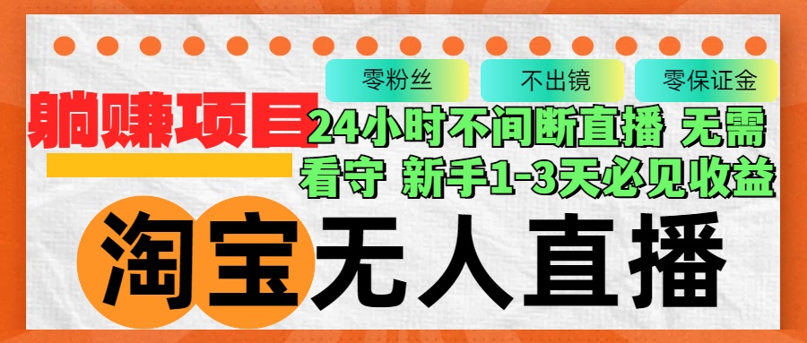 淘宝无人直播3.0，不违规不封号，轻松月入3W+，长期稳定-chywc