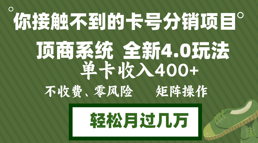 年底卡号分销顶商系统4.0玩法，单卡收入400+，0门槛，无脑操作，矩阵操…-chywc