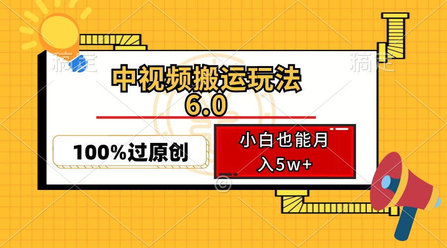 中视频搬运玩法6.0，利用软件双重去重，100%过原创，小白也能月入5w+-chywc