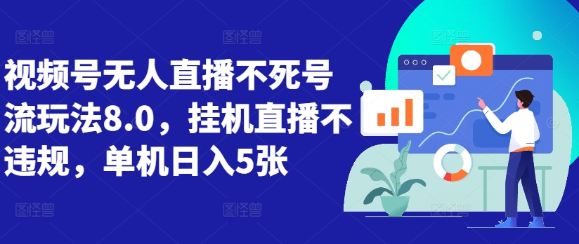 视频号无人直播不死号流玩法8.0，挂机直播不违规，单机日入5张【揭秘】-chywc