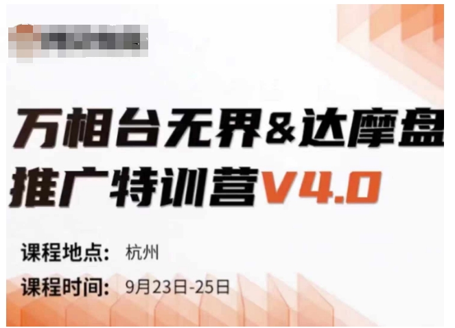 万相台无界-达摩盘推广特训营V4.0.9月23-25号线下课录音+字幕+思维导图-chywc