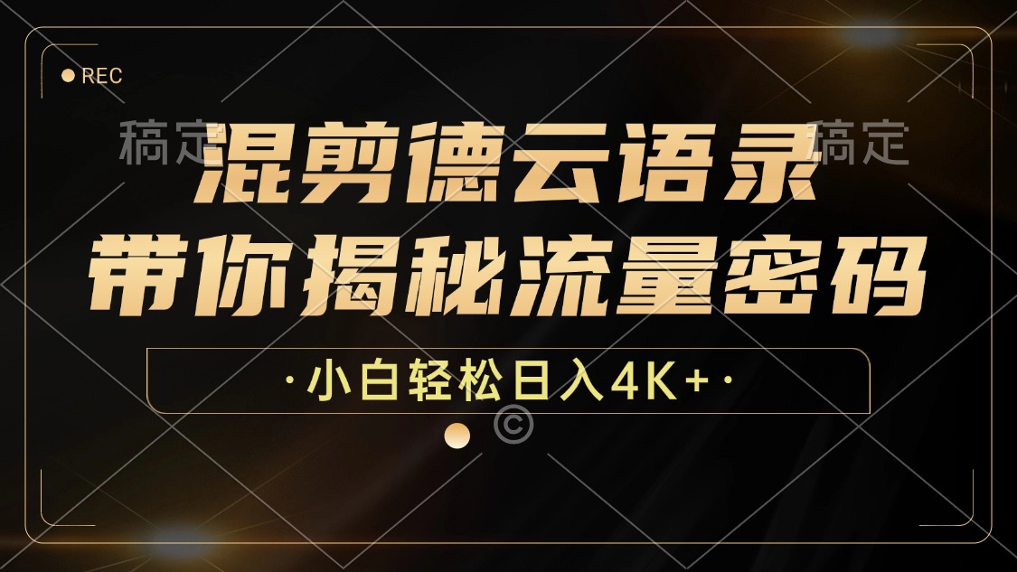 混剪德云语录，带你揭秘流量密码，小白也能日入4K+-chywc