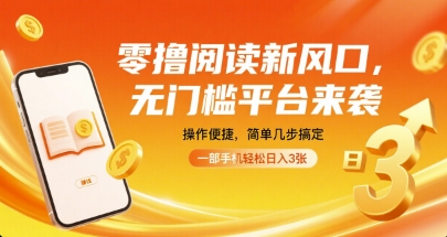 零撸阅读新风口，无门槛平台来袭，操作便捷，简单几步搞定，一部手机轻松日入3张【揭秘】-chywc