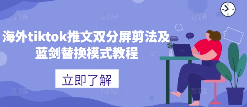 海外tiktok推文双分屏剪法及蓝剑替换模式教程-chywc