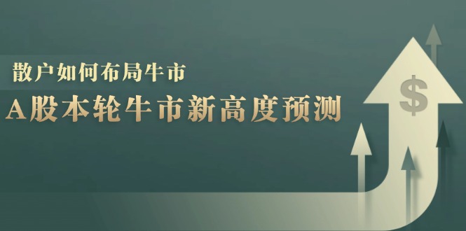 A股本轮牛市新高度预测：数据统计揭示最高点位，散户如何布局牛市？-chywc