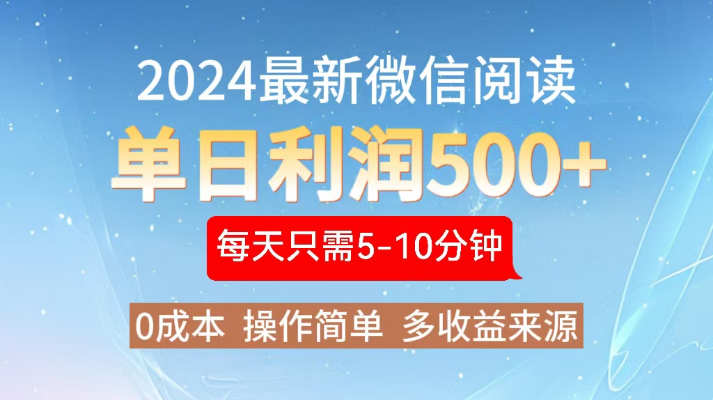 2024年最新微信阅读玩法 0成本 单日利润500+ 有手就行-chywc