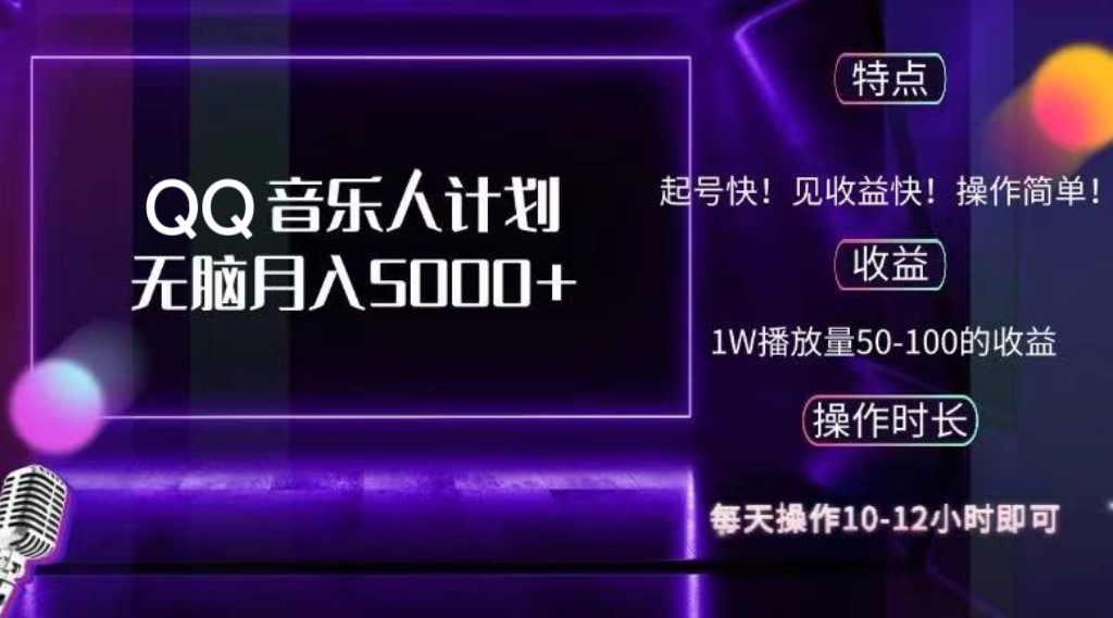 2024 QQ音乐人计划，纯无脑操作，轻松月入5000+，可批量放大操作-chywc