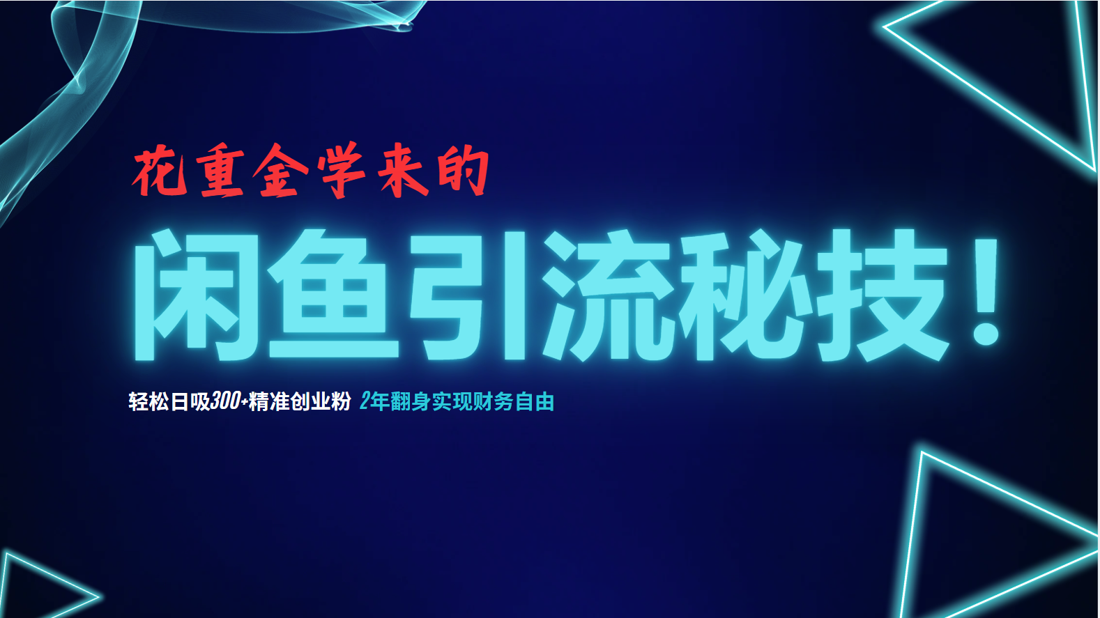 花重金学来的闲鱼引流秘技！轻松日吸300+精准创业粉，每天躺赚5000+，2…-chywc