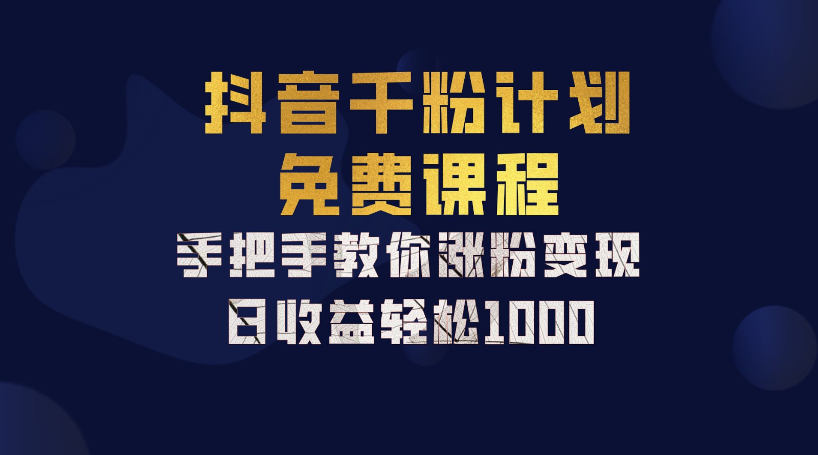抖音千粉计划，手把手教你一部手机矩阵日入1000+，新手也能学会-chywc