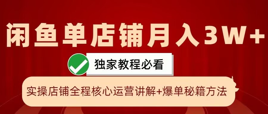 闲鱼单店铺月入3W+实操展示，爆单核心秘籍，一学就会【揭秘】-chywc