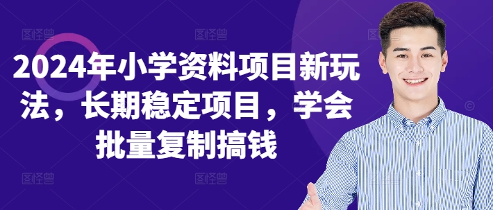 2024年小学资料项目新玩法，长期稳定项目，学会批量复制搞钱-chywc