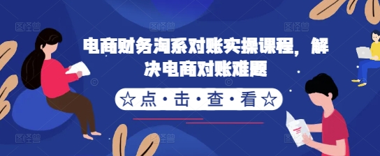 电商财务淘系对账实操课程，解决电商对账难题-chywc