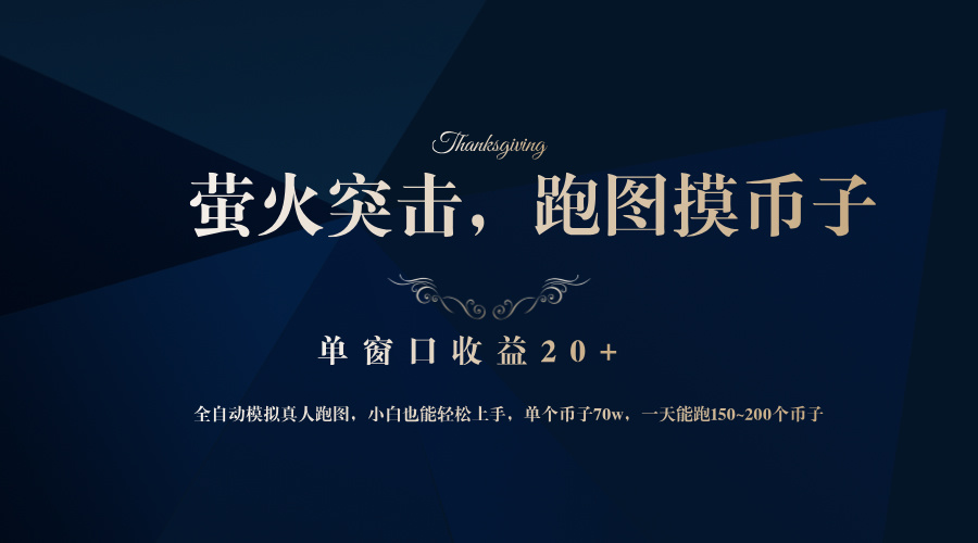 背靠大厂网易游戏公司，萤火突击全程模拟真人跑图捡币子，单窗口收益20+-chywc