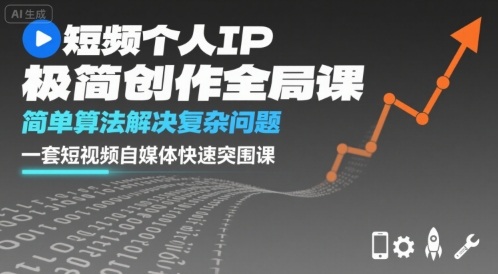 短视频个人IP极简创作全局课，简单算法解决复杂问题，一套短视频自媒体快速突围课-chywc