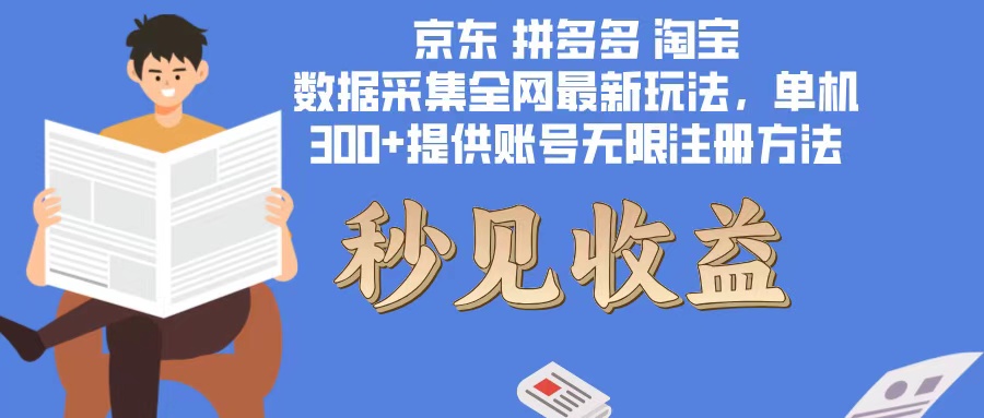 数据采集最新玩法单机300+脚本无限开 有无限注册账号的方法免费送可开…-chywc